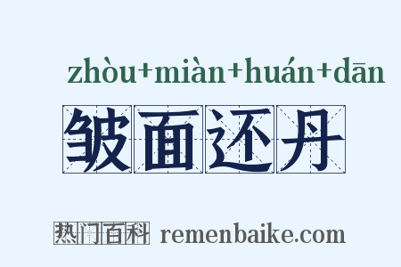 皱面还丹是什么意思的图片